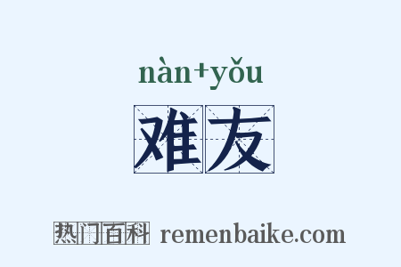 难友是什么意思的图片